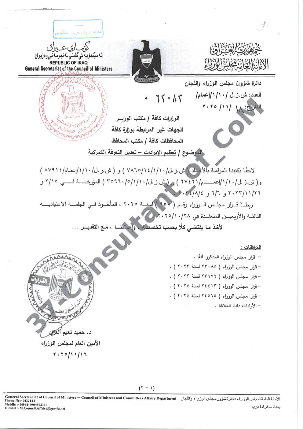 نص القرار وكتاب التعميم 1